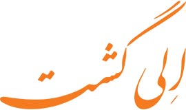 شرکت خدمات مسافرتی و جهانگردی الی گشت
