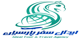  شرکت خدمات مسافرتی و گردشگری ایدآل سفر پارسیان 