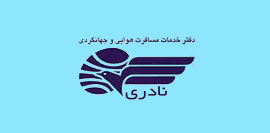  شرکت خدمات مسافرتی هوایی و جهانگردی نادری 