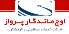 شرکت خدمات مسافرتی و جهانگردی اوج ماندگار پرواز