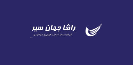  شرکت خدمات مسافرتی هوایی و جهانگردی راشا جهان سیر