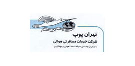  شرکت خدمات مسافرتی و جهانگردی تهران پوپ 